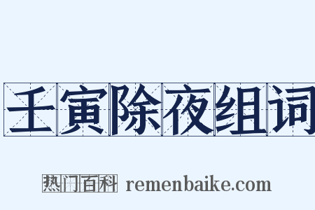 壬寅除夜组词是什么意思的图片